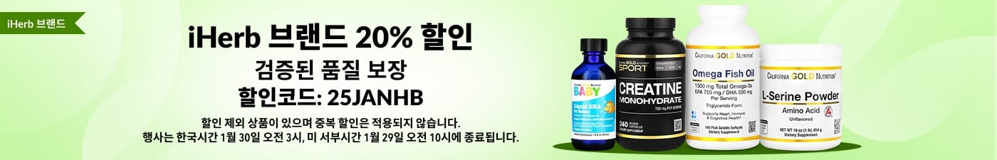 iHerb 브랜드 20% 할인