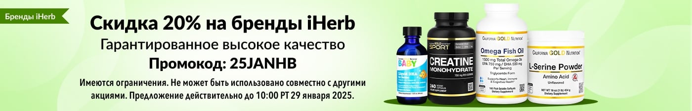 СКИДКА 20% НА БРЕНДЫ iHERB