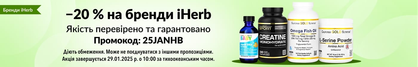 ЗНИЖКА 20 % НА БРЕНДИ iHERB