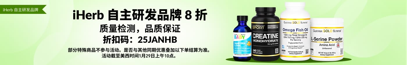 iHerb 自主研发品牌 8 折