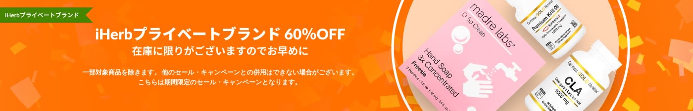 iHerbプライベートブランド 60％OFF