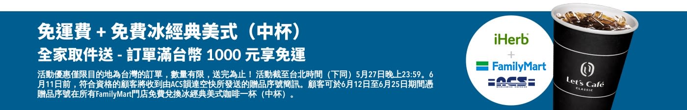 全家取件送 - 訂單滿台幣 1000 元享免費咖啡