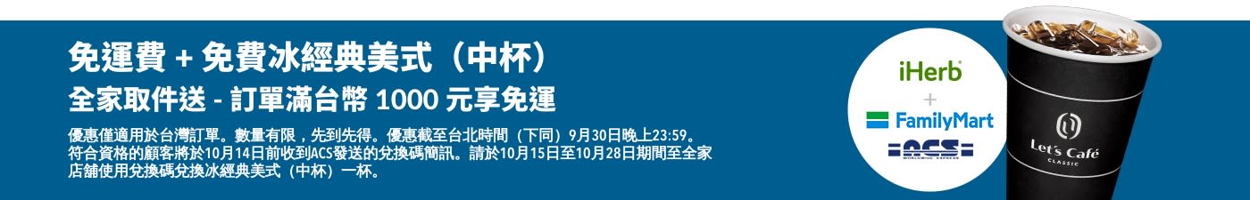 全家取件送 - 訂單滿台幣 1000 元享免費咖啡