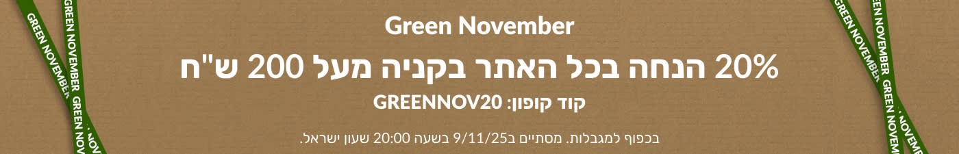 באנר Green November של iHerb מציע 20% הנחה על כל האתר להזמנות מעל 200 ₪ עם קוד GREENNOV20 על רקע קרטון חום.