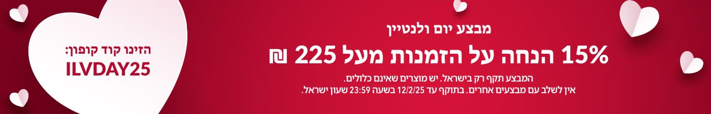 15% הנחה מעל 225 ₪ במבצע יום ולנטיין