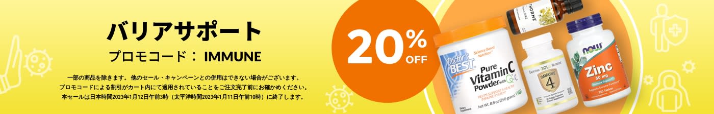 バリアサポート 20%OFF プロモコード：IMMUNE