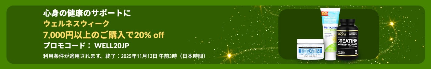 iHerbウェルネスウィーク日本のバナー。コードWELL20JPで7,000円以上の注文が20％オフ。健康製品を特集。