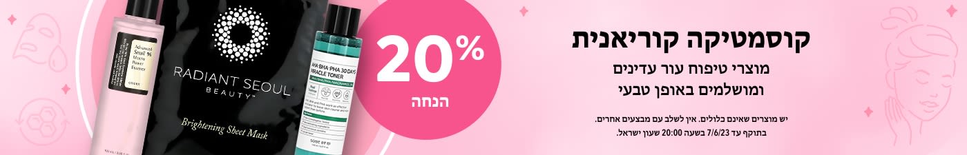 20% הנחה על קוסמטיקה קוריאנית