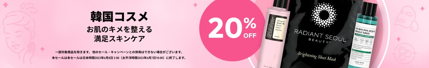 韓国コスメ20% OFF
