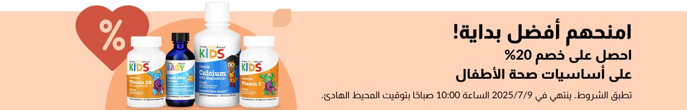 احصل على خصم 20% على أساسيات صحة الأطفال في iHerb، بما في ذلك الفيتامينات السائلة، وDHA، والكالسيوم، ومزيج المناعة.