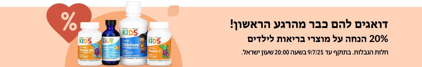 20% הנחה על מוצרים לבריאות הילדים ב-iHerb, כולל ויטמינים בצורת נוזל, סידן ותערובות לתמיכה במערכת החיסון.
