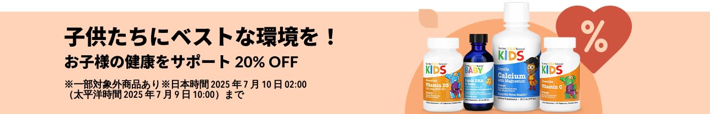 リキッドビタミン、DHA、カルシウム、バリアサポートなど、iHerb のお子様の健康をサポート 20% OFF。