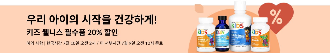 액상 비타민, DHA, 칼슘, 면역 블렌드 등 키즈 웰니스 필수품 20% 할인