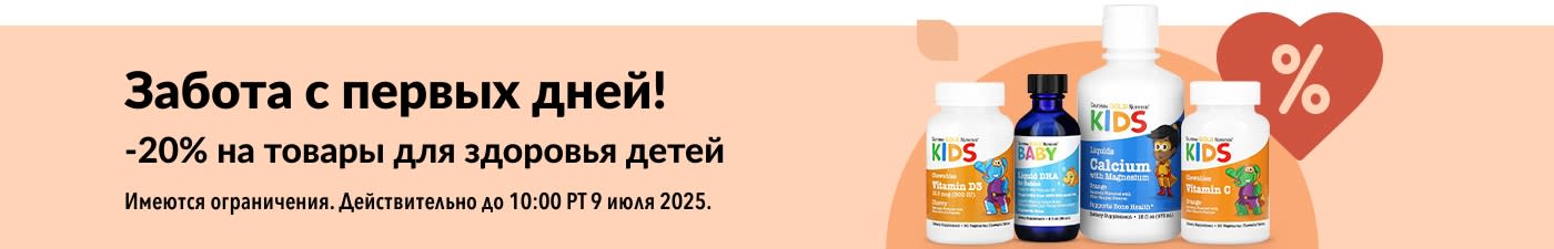 Скидка 20% на товары для здоровья детей на iHerb, включая витамины в жидкой форме, ДГК, кальций и комплексы для иммунитета.