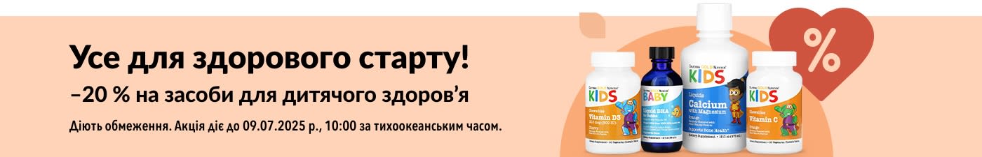 –20 % на товари для дитячого здоров’я в iHerb: рідкі вітаміни, омега, кальцій та засоби для імунітету.