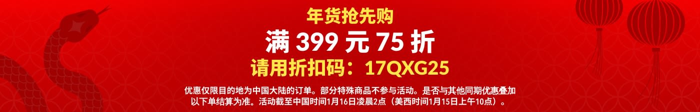 年货抢先购：满 399 元 75 折