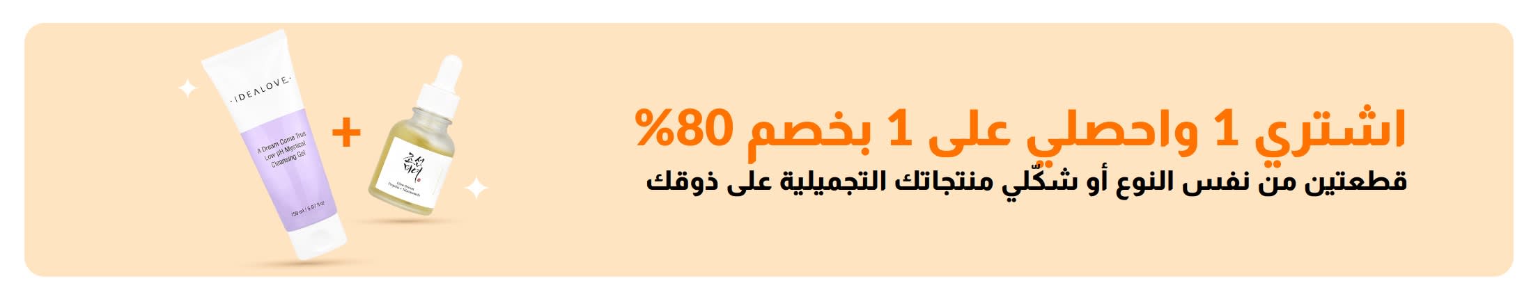 اشتري منتج واحصلي على الثاني بخصم 80% على منتجات التجميل، والتي تتضمن منتجات العناية بالبشرة وعرض شكّلي على ذوقك.