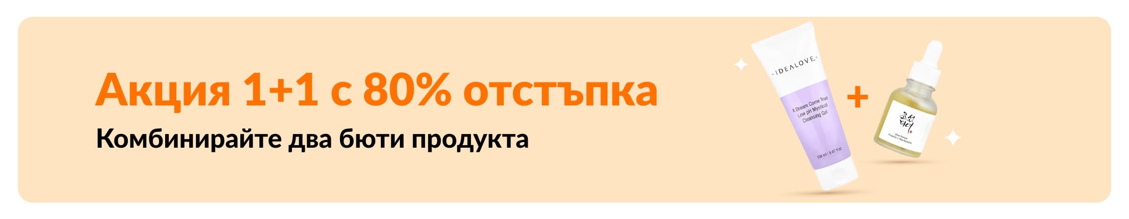 Акция 1+1 с 80% отстъпка на бюти продукти с два продукта за грижа за кожата, които могат да бъдат комбинирани.