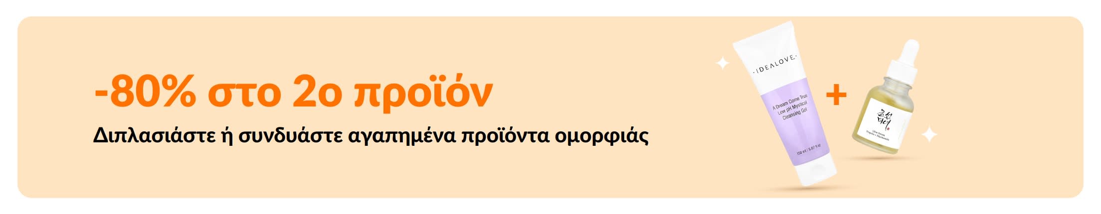 Εκπτώσεις ομορφιάς με -80% στο δεύτερο προϊόν, με προϊόντα περιποίησης επιδερμίδας και δυνατότητα συνδυασμού των αγαπημένων σας προϊόντων ομορφιάς.