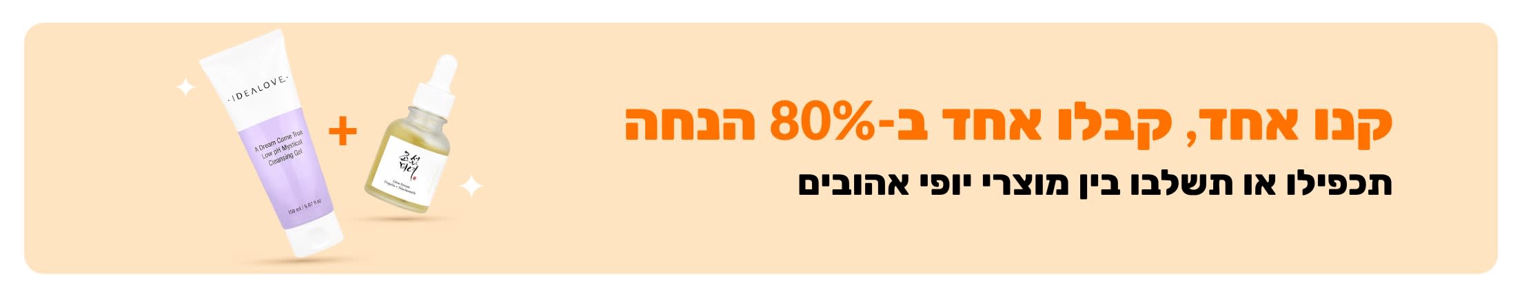מבצע קנו אחד קבלו אחד ב-80% הנחה על מוצרי יופי, המציג מוצרי טיפוח העור וקידום לשילוב מוצרי יופי אהובים.