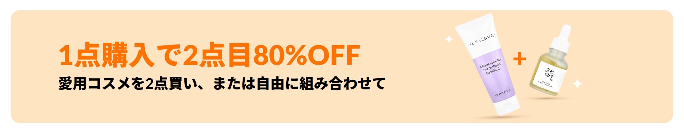 スキンケア製品をはじめ、お好きな組み合わせで選べる人気コスメが、1点購入で2点目が80%OFFになるビューティセール