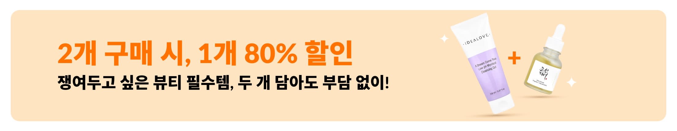 스킨케어와 인기 뷰티 제품으로 구성된 ‘2개 구매 시, 1개 80% 할인’ 믹스앤매치 뷰티 세일 배너. 