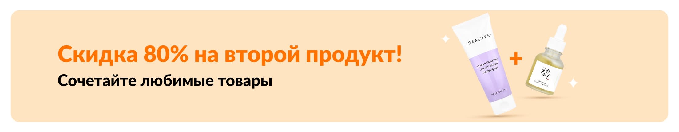 Скидка  80% на второй продукт. На фото: средства для ухода за кожей и другие косметические средства, участвующие в акции.