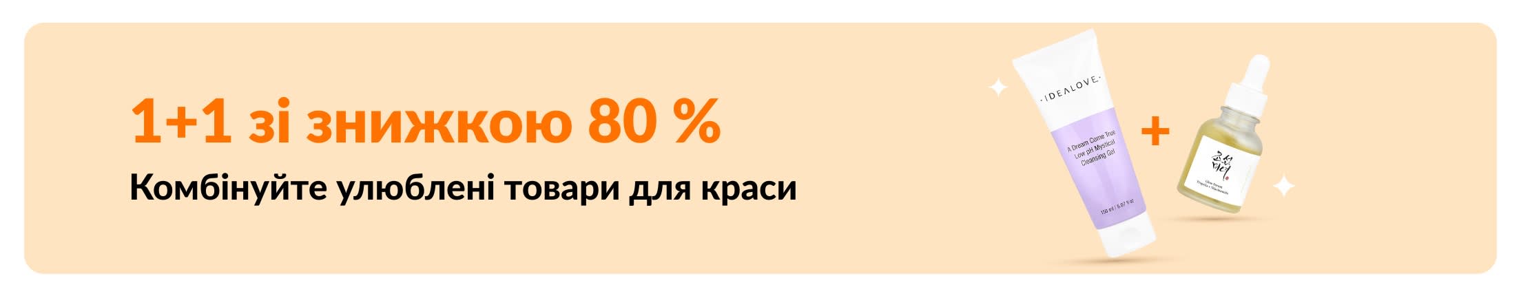 Акція «1+1 зі знижкою 80%» на товари для краси із зображенням засобів для догляду за шкірою.