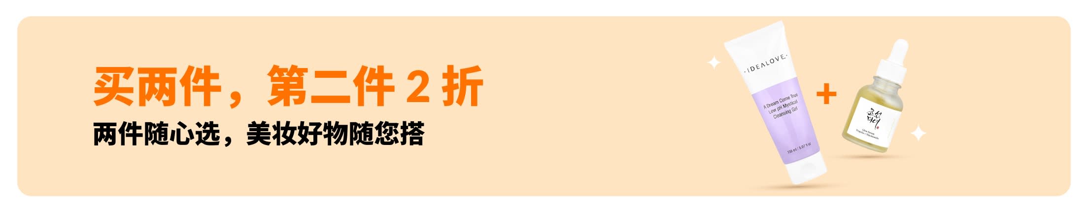 买两件，第二件 2 折优惠。涵盖精选护肤品与多款美妆好物，欢迎随心混搭。