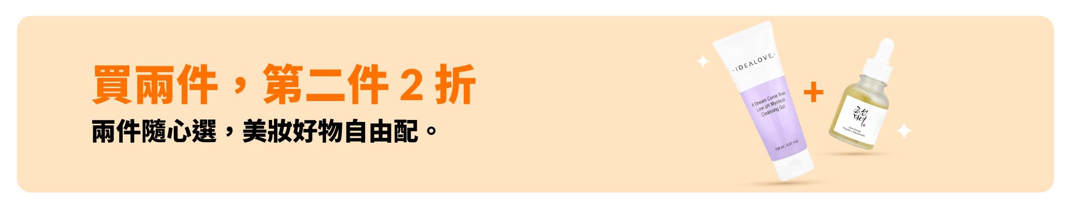 買兩件，第二件 2 折優惠。涵蓋精選護膚品與多款美妝好物，歡迎隨心混搭。