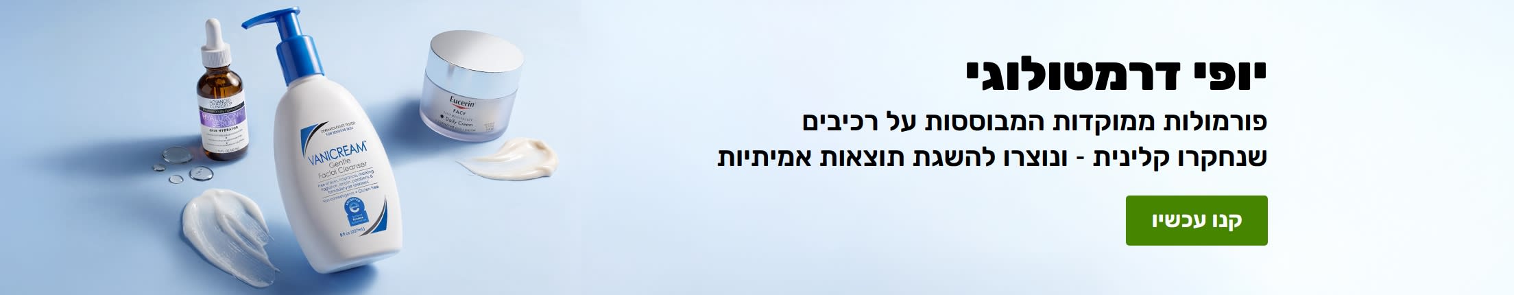 באנר בצבע תכלת המציג 3 מוצרי טיפוח דרמטולוגיים עם הכיתוב: 