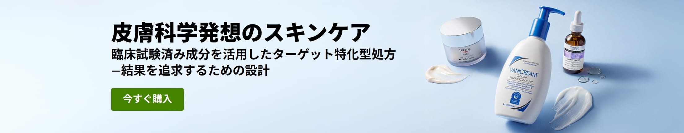 「皮膚科学発想のスキンケア。今すぐ購入」というメッセージが入った、3つの皮膚科学に基づく美容製品が並ぶライトブルーのバナー。