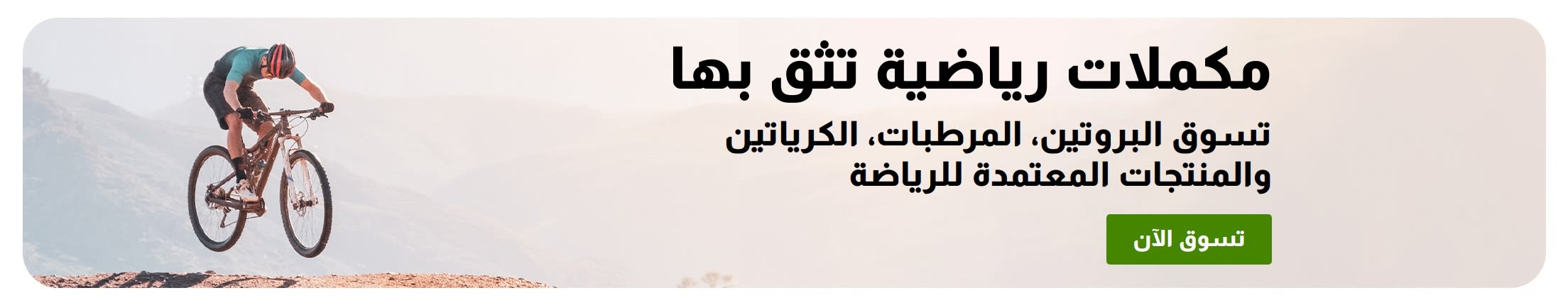 لافتة تروج للتغذية الرياضية الموثوقة مع صورة راكب دراجة جبلية وزر 