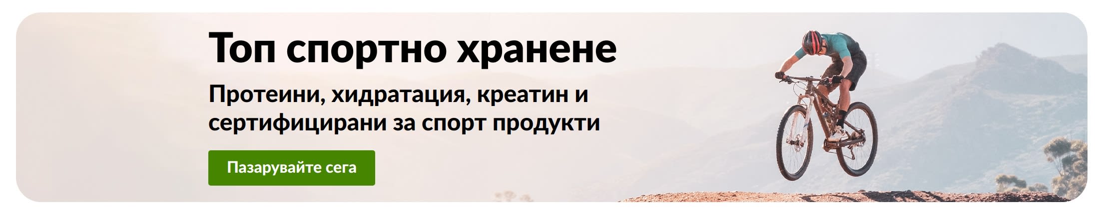 Рекламен банер за спортни добавки с планински колоездач и бутон „Купете сега“. Включва протеини, продукти за хидратация, креатин и сертифицирани продукти за спорт с марка Доверено спортно хранене.