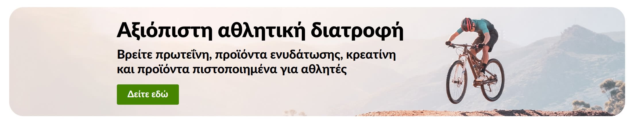 Διαφημιστικό μπάνερ για την αξιόπιστη αθλητική αιατροφή, που απεικονίζει έναν ποδηλάτη βουνού (mountain biker) και περιλαμβάνει κουμπί «Δείτε εδώ» για πρωτεΐνες, προϊόντα ενυδάτωσης, κρεατίνη και συμπληρώματα ελεγμένα και πιστοποιημένα για αθλητές.