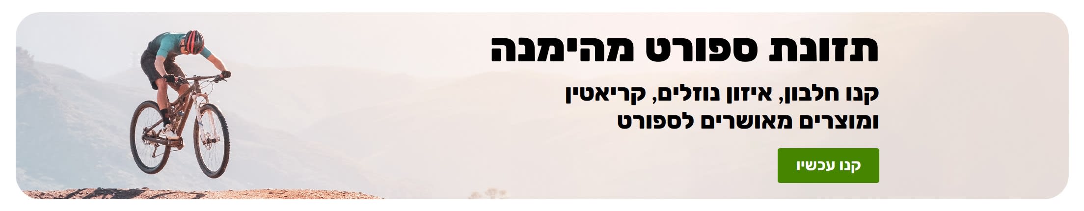 באנר של תזונת ספורט אמינה עם רוכב אופני הרים וכפתור 