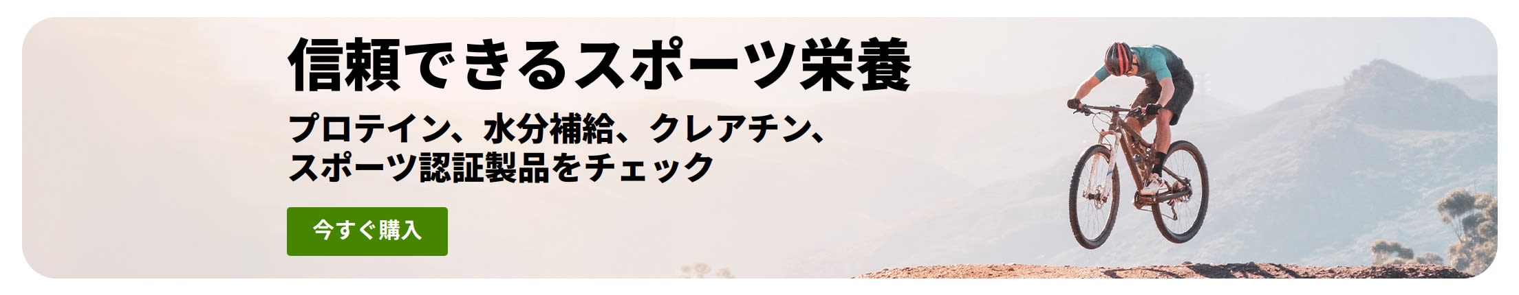 マウンテンバイクに乗った人が写った信頼できるスポーツ栄養のバナー。プロテイン、水分補給、クレアチン、スポーツ認証製品のプロモーション。