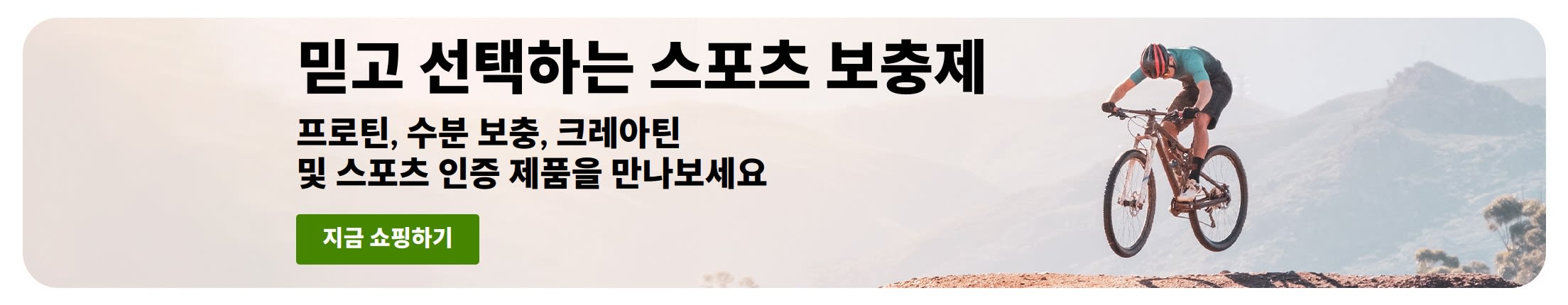 산악자전거를 타는 라이더와 함께 프로틴, 수분 보충, 크레아틴 및 스포츠 인증 제품을 소개하는 '믿고 선택하는 스포츠 보충제' 배너와 '오늘 주문하세요' 버튼.