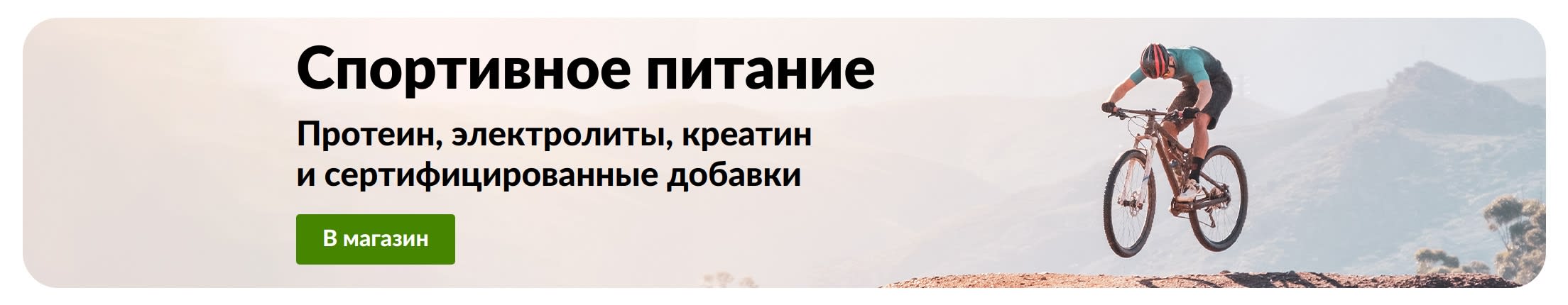 Баннер «Спортивное питание» с изображением велосипедиста и кнопкой «В магазин», а также упоминанием протеина, электролитов, креатина и сертифицированных спортивных добавок.