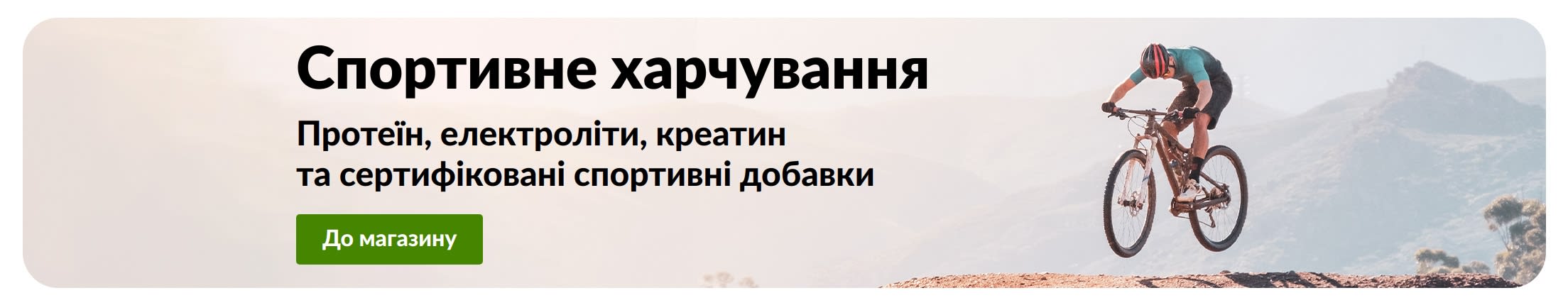 Банер «Спортивне харчування» із зображенням велосипедиста та кнопкою «До магазину», а також текстом про протеїн, електроліти, креатин та сертифіковані спортивні добавки.