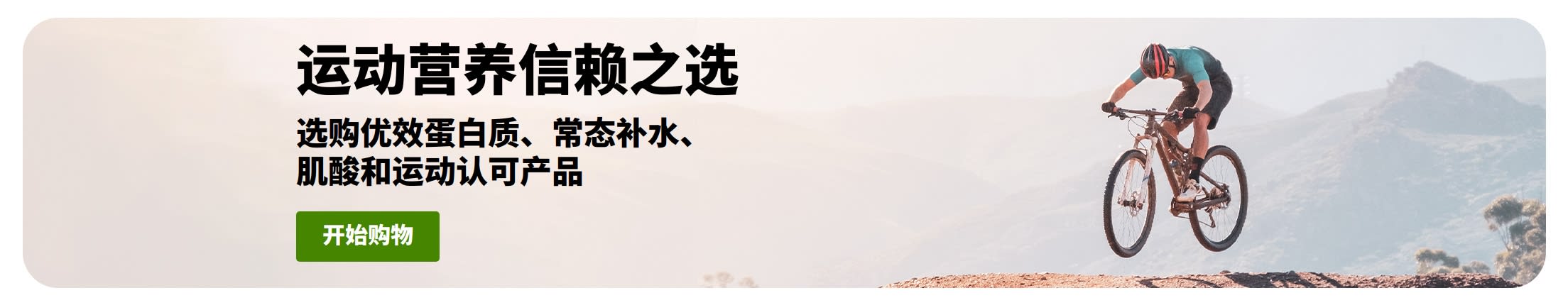 运动营养信赖之选横幅，画面上有一位骑着山地自行车的人，和一个购买优效蛋白、常态补水、肌酸和运动认可产品的“开始购物”按钮。