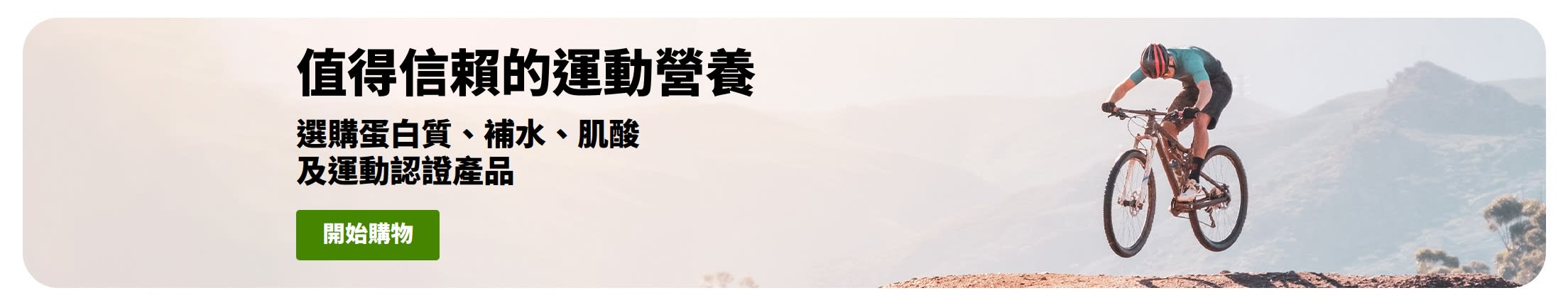 值得信賴的運動營養橫幅，附有山地自行車手圖片及立即選購按鈕，涵蓋蛋白質、補水、肌酸及運動認證產品。