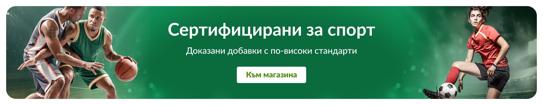 Зелен банер със спортисти и текст в центъра: „Сертифицирани за спорт. Доказани добавки с по-високи стандарти“