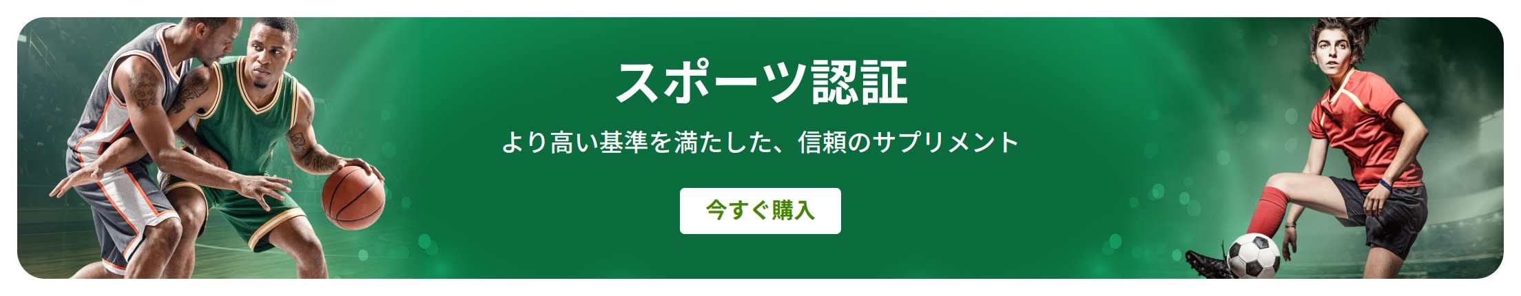 スポーツ選手が描かれた緑色のバナー。中央のテキストには「スポーツ認証。より高い基準を満たした、信頼のサプリメント」と書かれている。