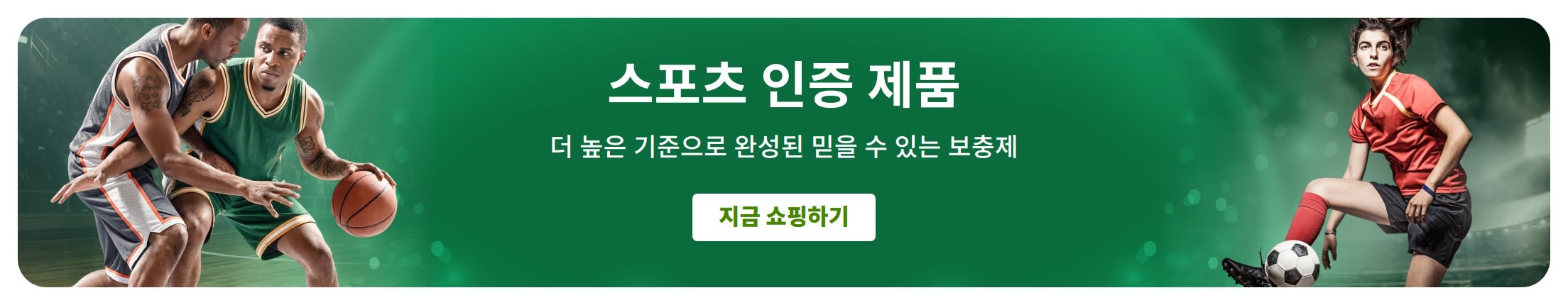 스포츠 선수들이 등장하는 초록색 배너. 중앙에 '스포츠 인증 제품'과 '더 높은 기준으로 완성된 믿을 수 있는 보충제'라는 문구가 표시되어 있습니다.