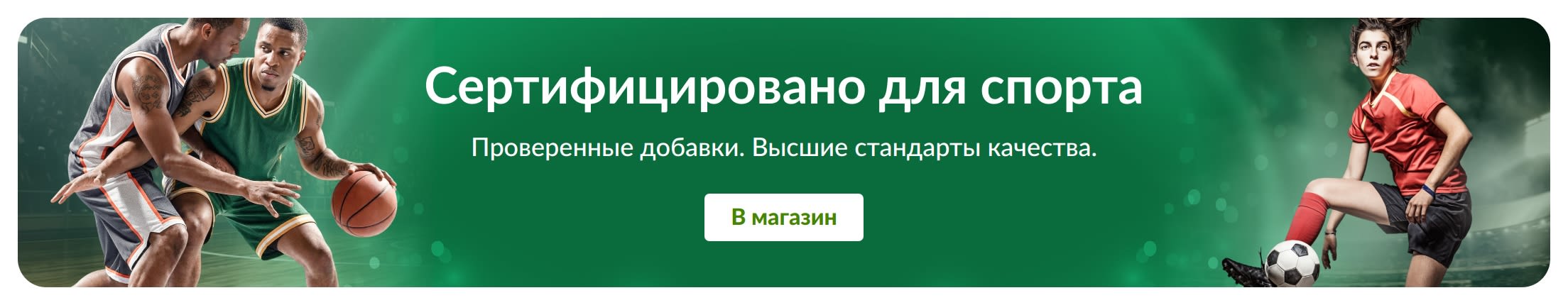 Зеленый баннер со спортсменами. Текст в центре: «Сертифицировано для спорта. Проверенные добавки. Высшие стандарты качества».