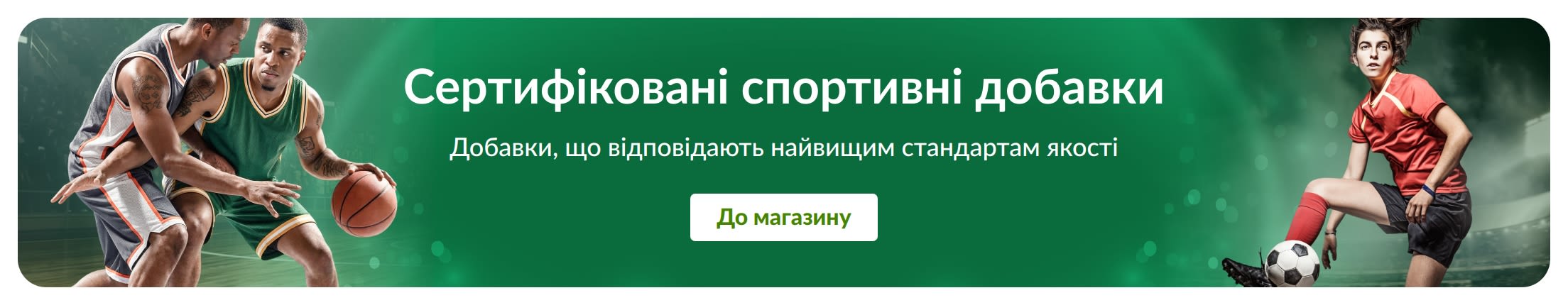 Зелений банер із зображенням спортсменів і написом у центрі «Сертифіковані спортивні добавки. Добавки, що відповідають найвищим стандартам якості»