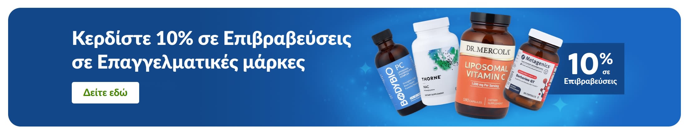 Μπάνερ που προωθεί 10% ανταμοιβές σε επαγγελματικές μάρκες συμπληρωμάτων, απεικονίζοντας συσκευασίες προϊόντων και το κουμπί «Δείτε εδώ».