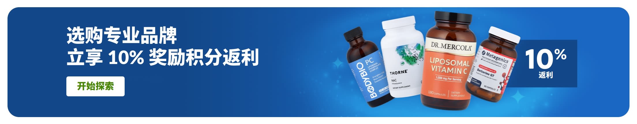 横幅 - 选购专业品牌补充剂，享 10% 奖励积分回馈，图示包含产品瓶身及「选购专业品牌」按钮