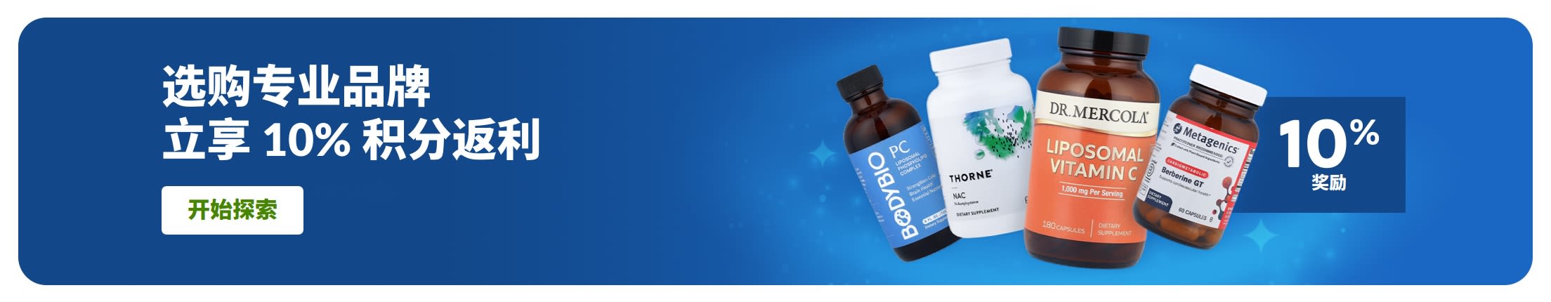 横幅 - 选购专业品牌补充剂，享 10% 奖励积分回馈，图示包含产品瓶身及「选购专业品牌」按钮